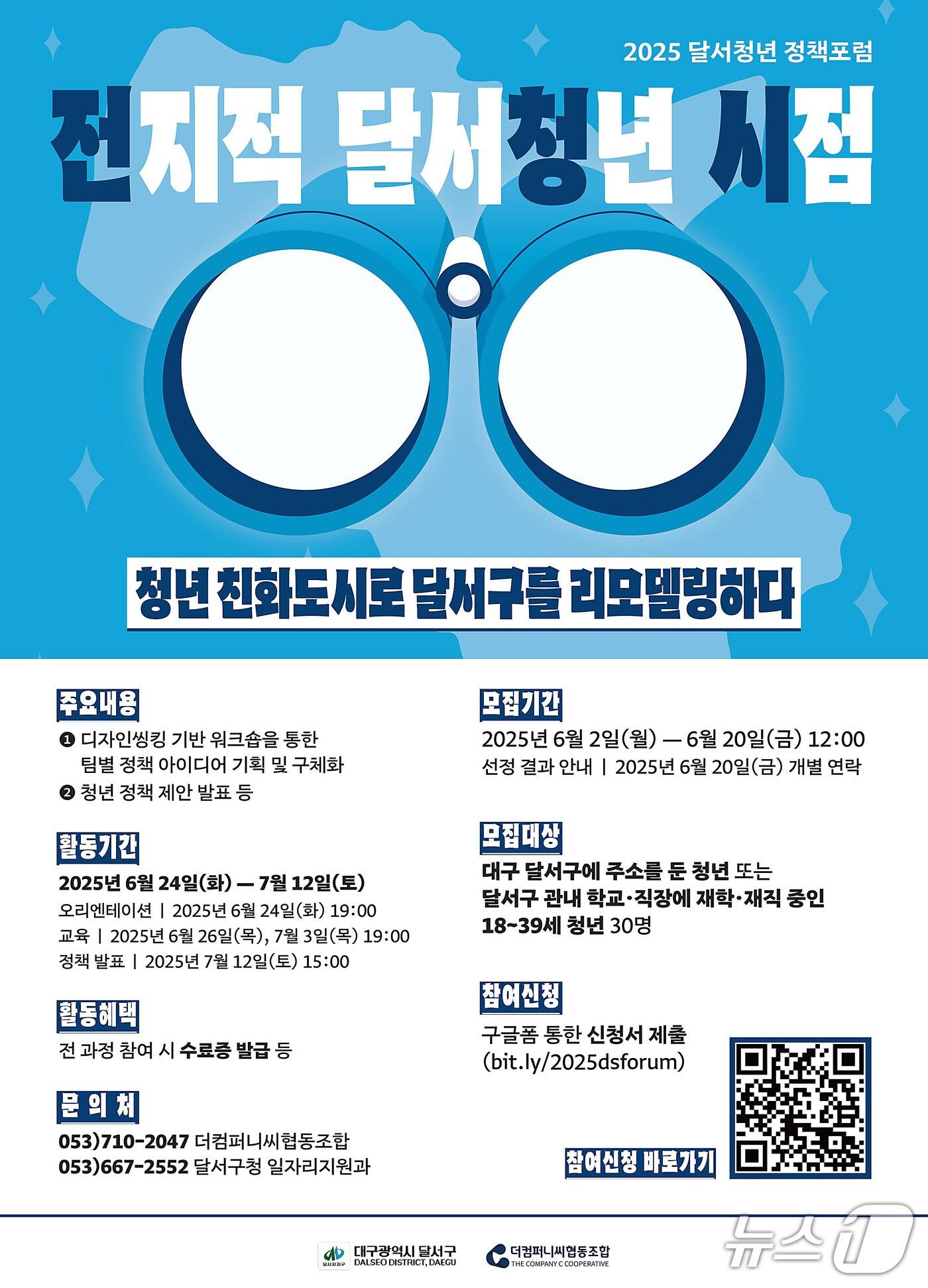 본문 이미지 - 대구 달서구는 지역 청년이 직접 정책을 발굴하고 제안하는 청년 정책포럼  참여자를 모집한다. (달서구 제공)