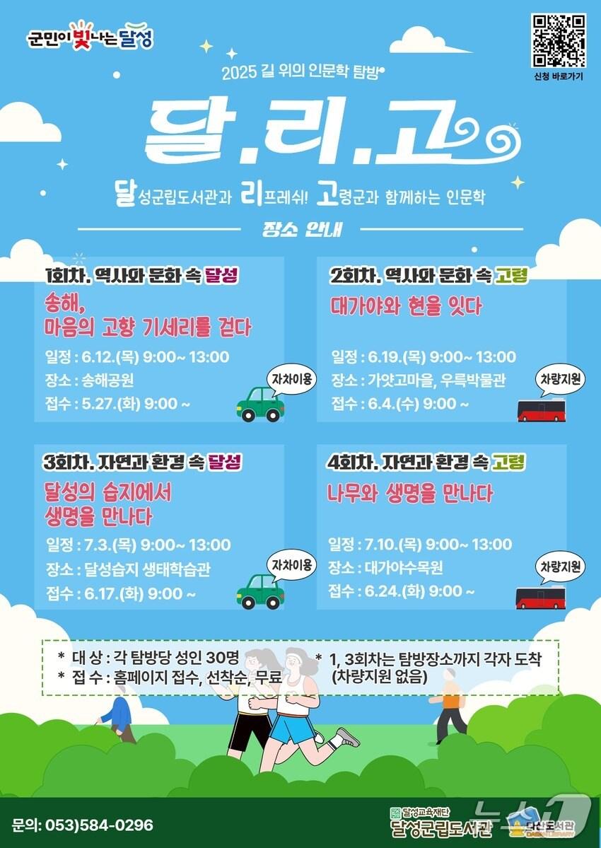 본문 이미지 - 대구 달성군립도서관과 고령군 다산도서관과 협력하는 인문학 프로그램 홍보 포스터(대구 달성군 제공.재판매 및 DB금지)