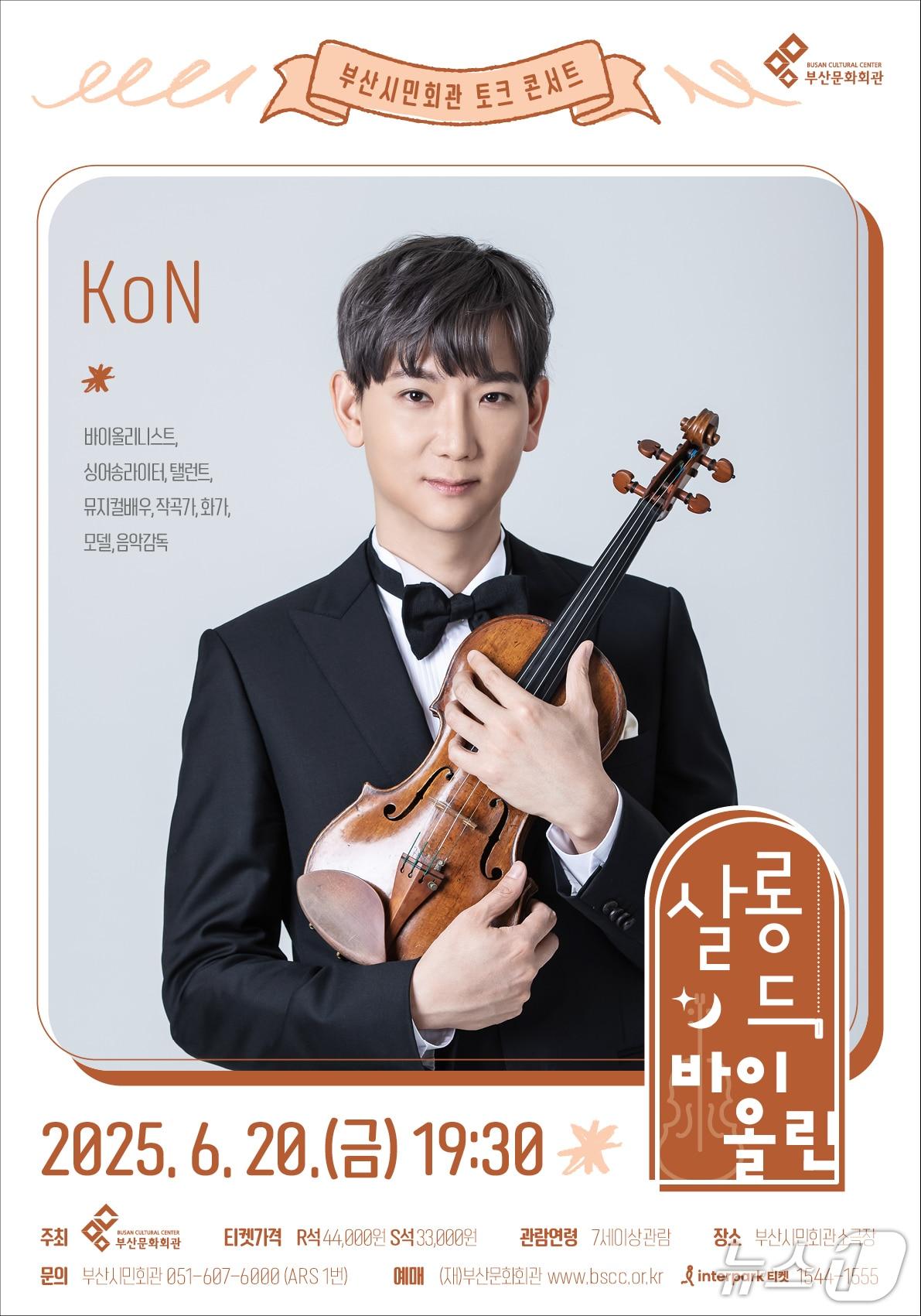 본문 이미지 - 살롱 드 바이올린 - 콘 공연 포스터.(부산문화회관 제공. 재판매 및 DB 금지)