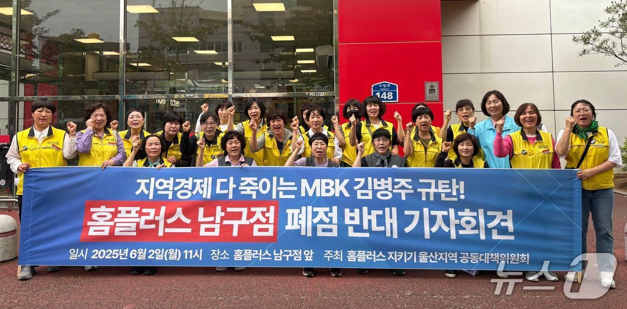 본문 이미지 - 민주노총 서비스연맹 마트산업노동조합 홈플러스지부 울산본부 조합원들이 2일 홈플러스 울산 남구점 앞에서 기자회견을 하고 있다. (마트노조 홈플러스지부 울산본부 제공. 재판매 및 DB 금지) /뉴스1