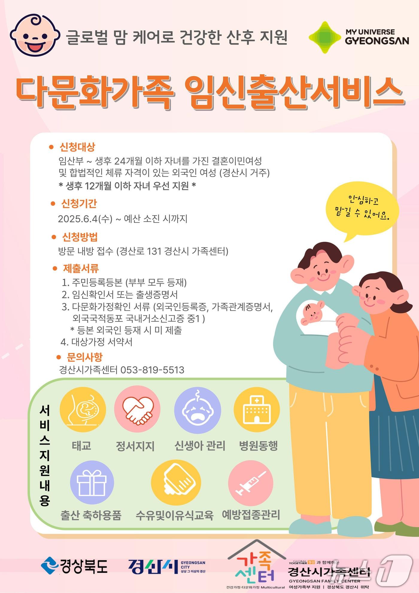 본문 이미지 - 경산시 '다문화 가족 임신·출산 서비스' 포스터/뉴스1