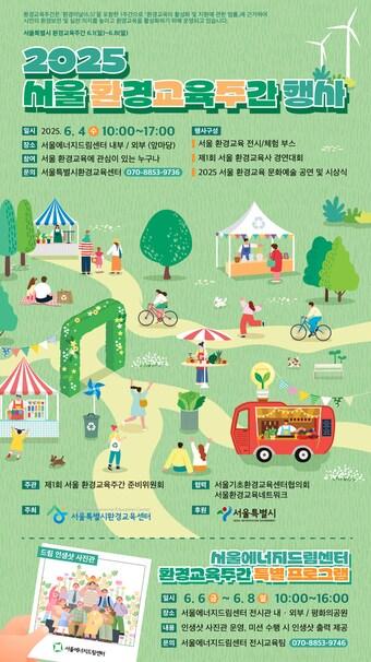 본문 이미지 - 2025 환경교육주간(서울시 제공)