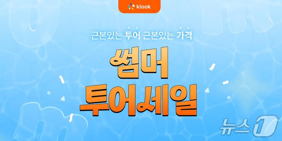 본문 이미지 - 썸머 투어세일(클룩 제공)