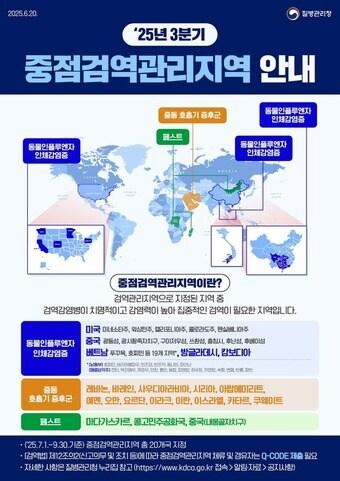 본문 이미지 - 중점검역관리지역 &#40;질병청 제공&#41; 2025.6.20/뉴스1