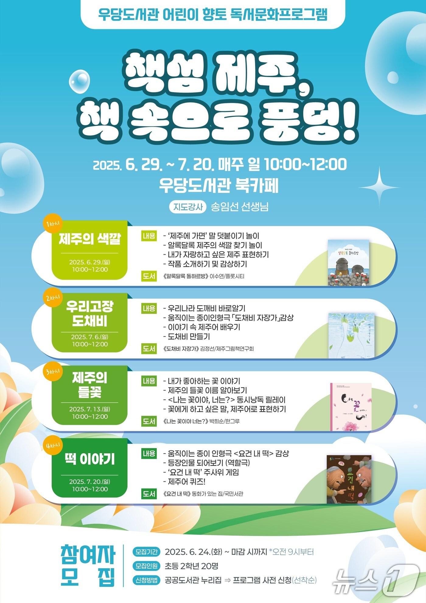 본문 이미지 - 제주시 우당도서관이 어린이들을 대상으로 향토 독서문화 프로그램 &#39;책섬 제주, 책 속으로 풍덩&#39;을 운영한다./뉴스1