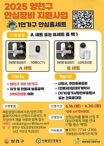 본문 이미지 - 안심장비 지원사업 '안심홈세트' 홍보 포스터.(양천구 제공)