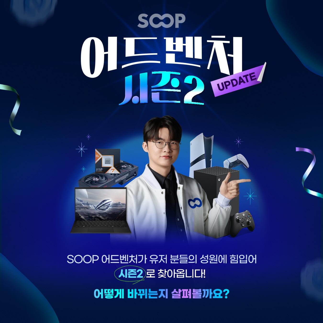 본문 이미지 - SOOP, ‘어드벤처’ 시즌2 시작…참여는 더 쉽게, 경험은 더 넓게