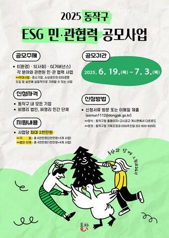 본문 이미지 - 2025 동작구 ESG 민·관협력 공모사업 포스터.(동작구 제공)