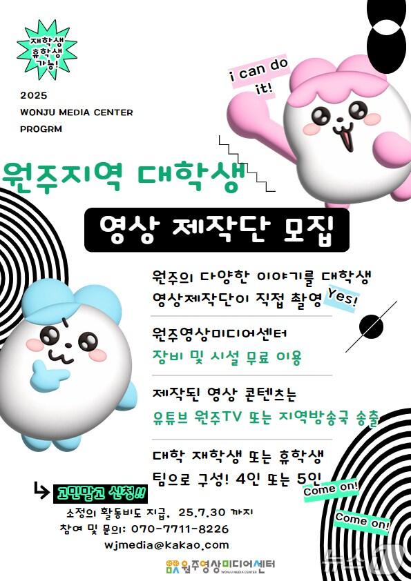 본문 이미지 - 강원 원주영상미디어센터의 대학생 영상제작단 1기 단원 공개 모집 안내 포스터. (원주영상미디어센터 제공. 재판매 및 DB금지) 2025.6.20/뉴스1