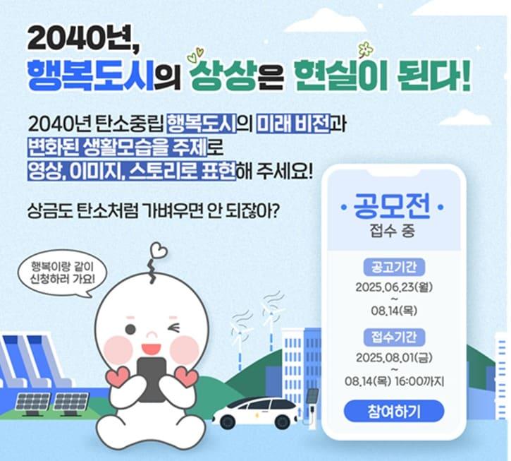 본문 이미지 -  행복청 탄소중립 도시비전 공모전 포스터.  (세종시 제공. 재판매 및 DB금지)
