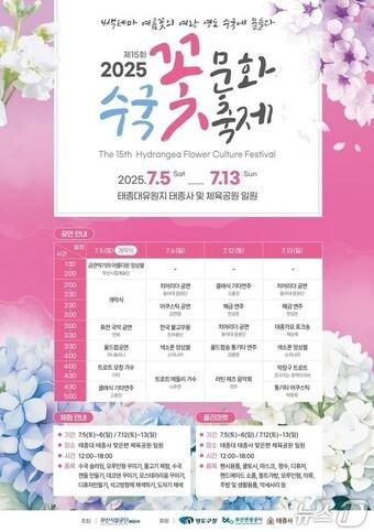 본문 이미지 - 제15회 태종대 수국문화축제 홍보물 .(부산시설공단 제공. 재판매 및 DB 금지)