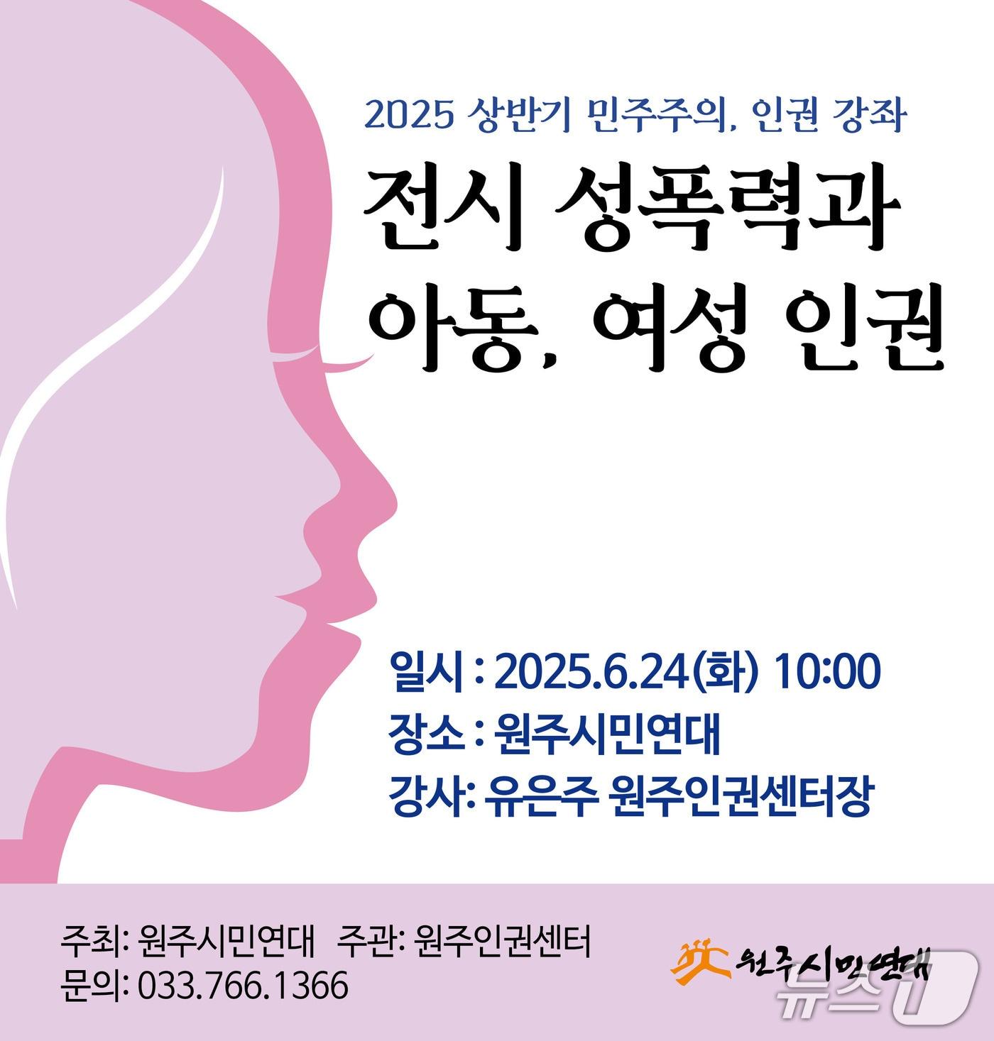 본문 이미지 - 강원 원주시민연대의 '2025 상반기 민주주의와 인권강연회' 안내 포스터. (원주시민연대 제공. 재판매 및 DB금지) 2025.6.20/뉴스1