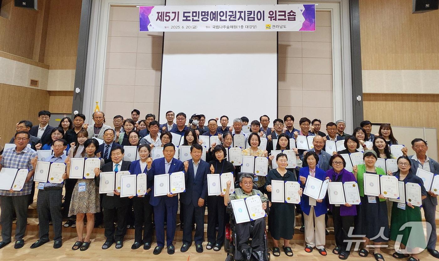 도민명예인권지킴이 역량강화 워크숍.(전남도 제공. 재판매 및 DB금지) 2025.6.20/뉴스1