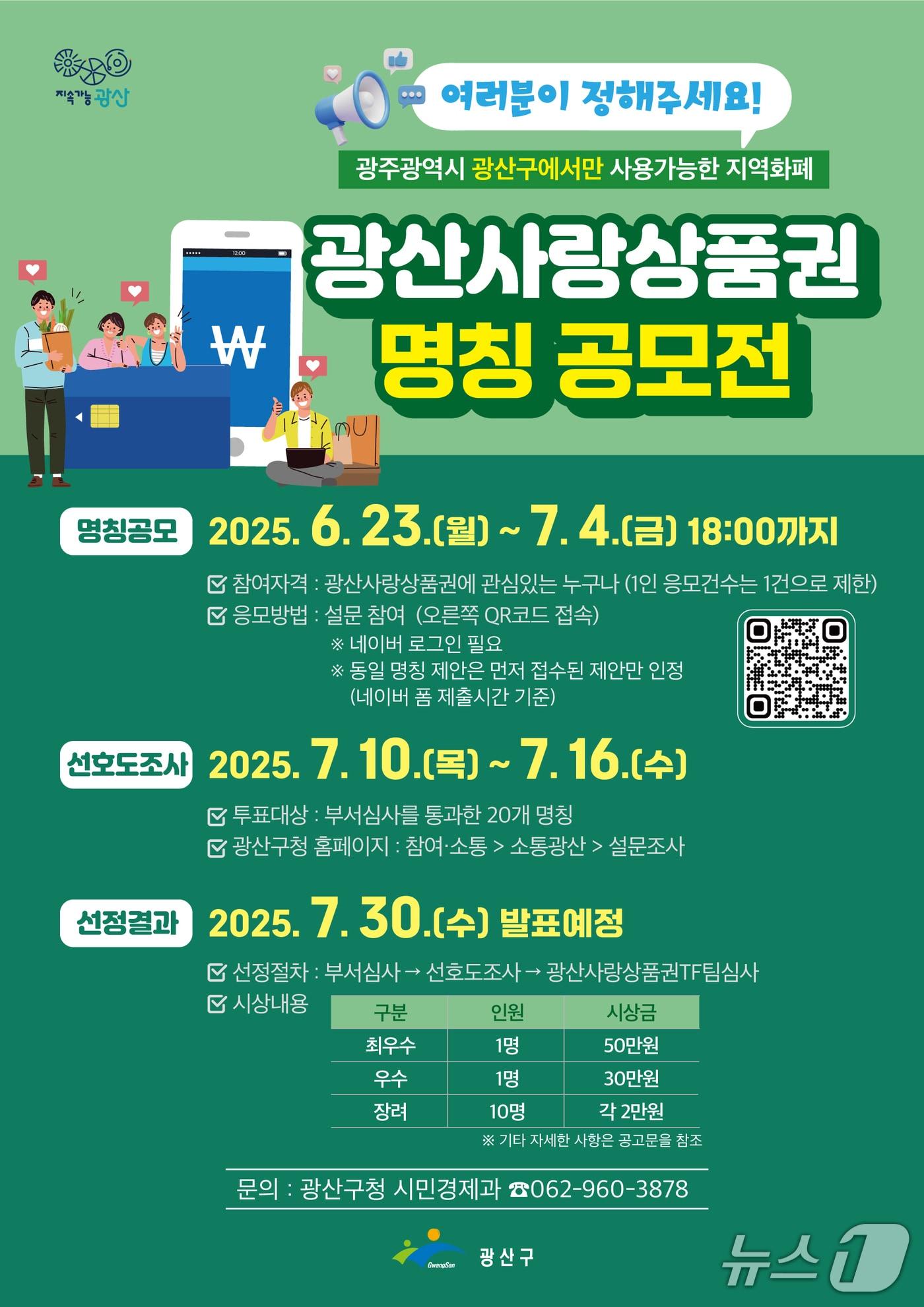 본문 이미지 - 광주 광산구 지역화폐 이름 공모전 포스터. &#40;광산구 제공. 재판매 및 DB 금지&#41;