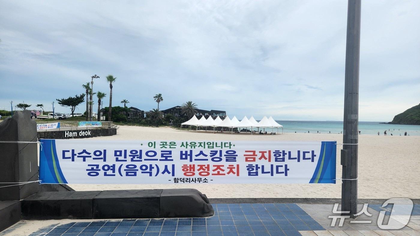 제주 제주시 함덕리마을회가 개장을 앞둔 20일 함덕해수욕장에 내건 버스킹 공연 금지 현수막./뉴스1 