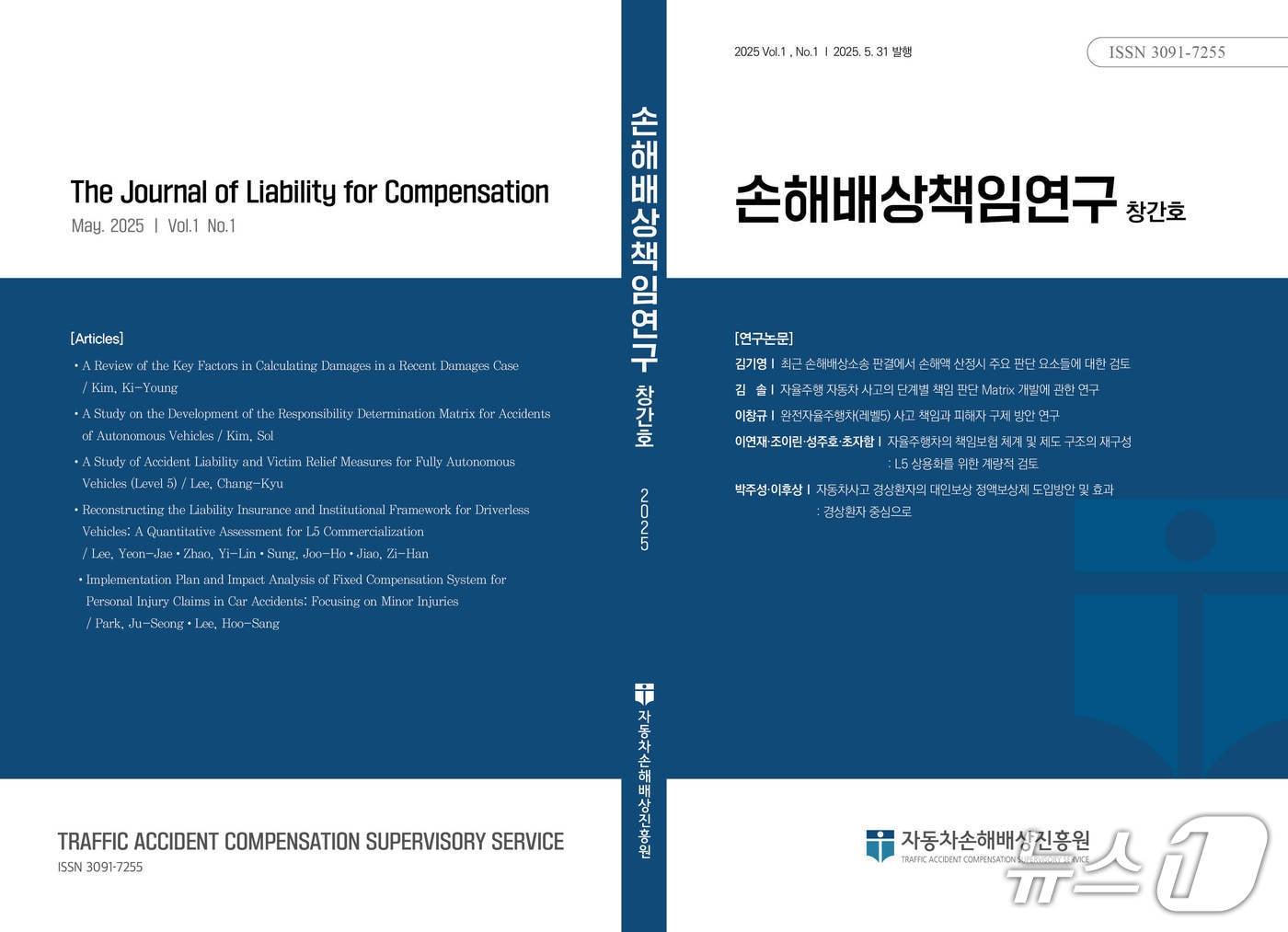 본문 이미지 - 손해배상책임연구 학술지 모습.(자동차손해배상진흥원 제공)
