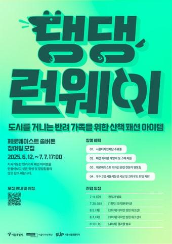 본문 이미지 - 댕댕런웨이 포스터(서울시 제공)