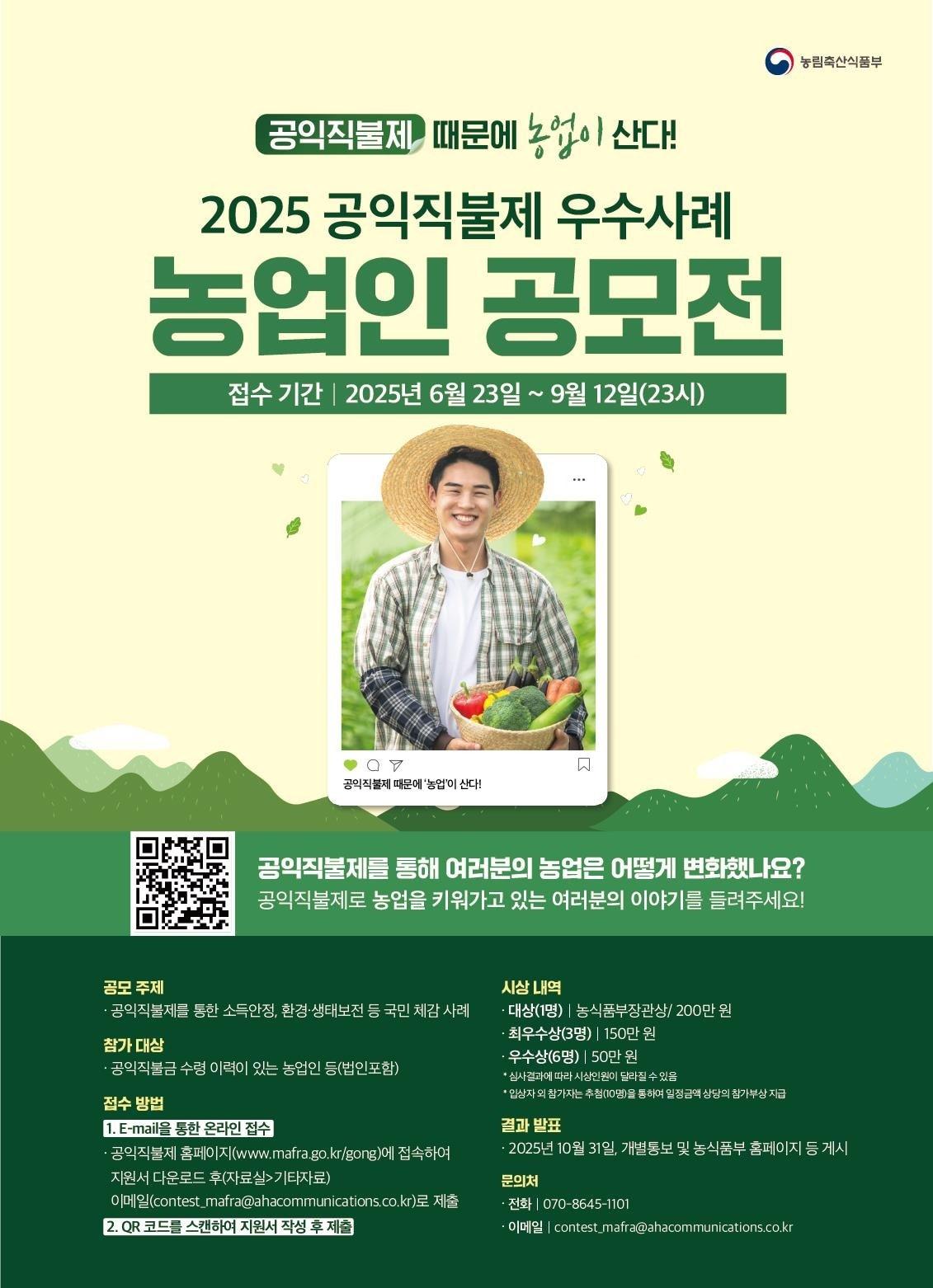 본문 이미지 - 공익직불제 우수사례 공모전 포스터 (농림축산식품부 제공) 2025.06.21 /뉴스1