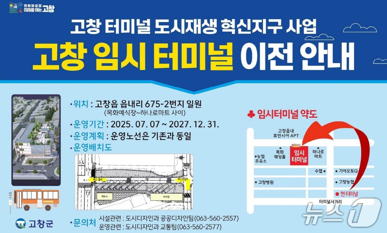 본문 이미지 - 고창군 임시터미널 이전안내 홍보 이미지.&#40;고창군 제공. 재판매 및 DB금지&#41;