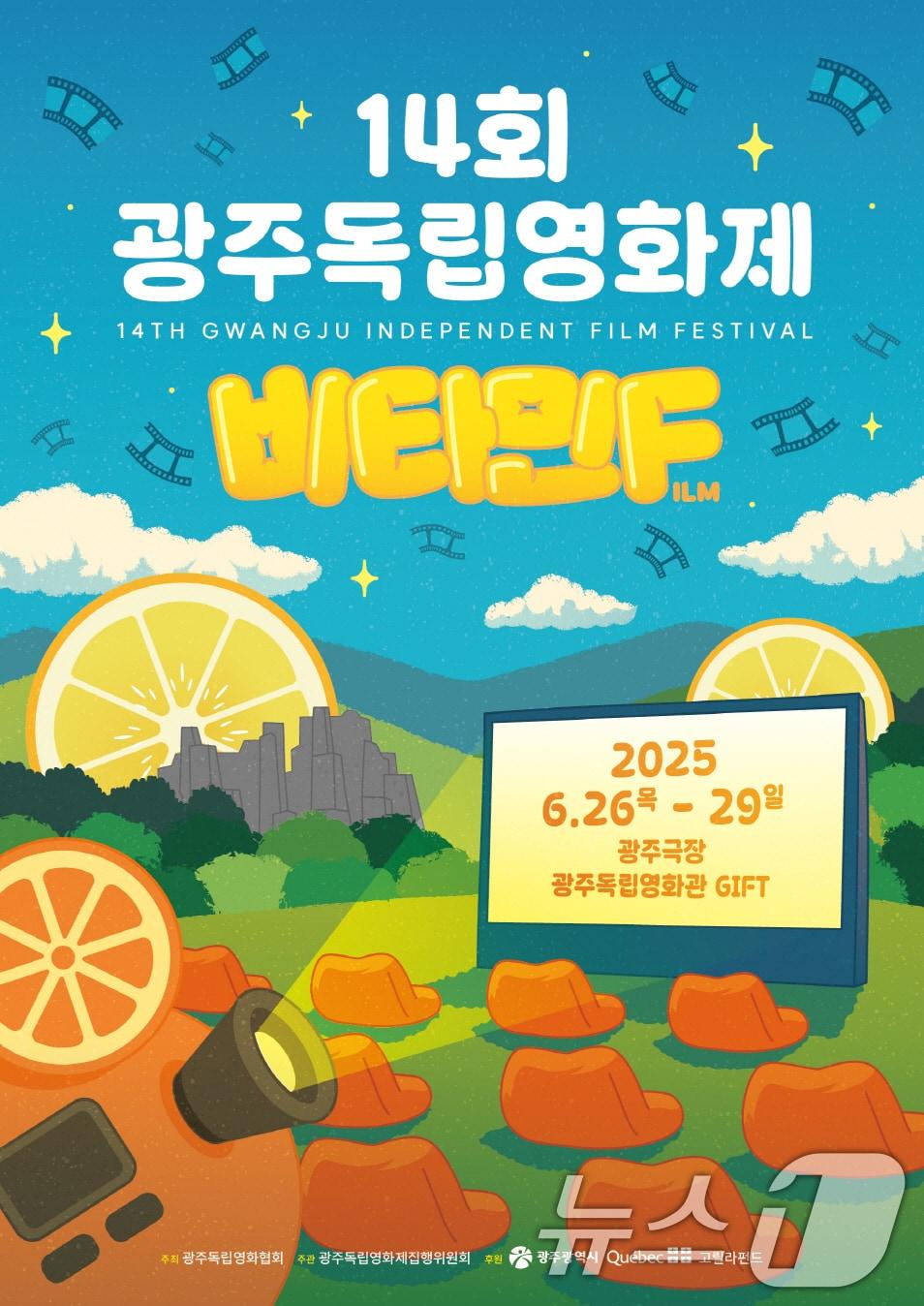 본문 이미지 - 14회 광주독립영화제 비타민Film 포스터.(광주시 제공. 재판매 및 DB 금지) 