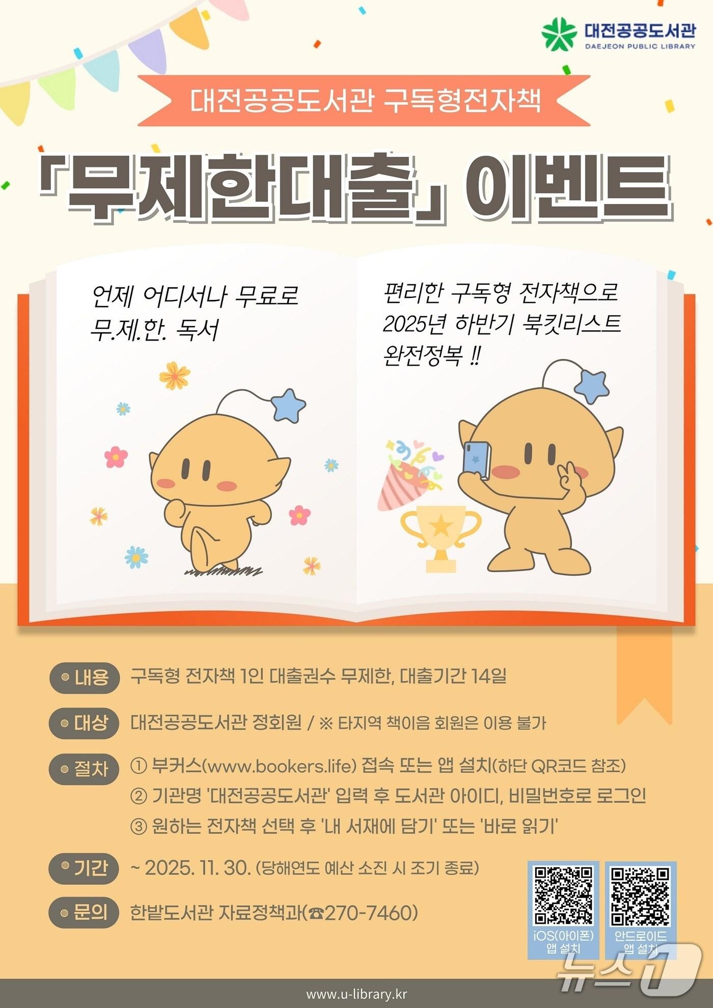 본문 이미지 - 대전공공도서관, 구독형 전자책 ‘무제한대출’ 운영 알림 포스터. (대전시 제공. 재판매 및 DB 금지) 2025.6.22/뉴스1