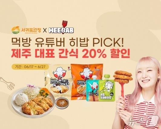 본문 이미지 -  제주 서귀포시는 제주출신 유튜버 히밥이 소속돼 있는 ㈜위드라이크가 서귀포시 농수축산 온라인 쇼핑몰 '서귀포in정'에 신규 입점했다.