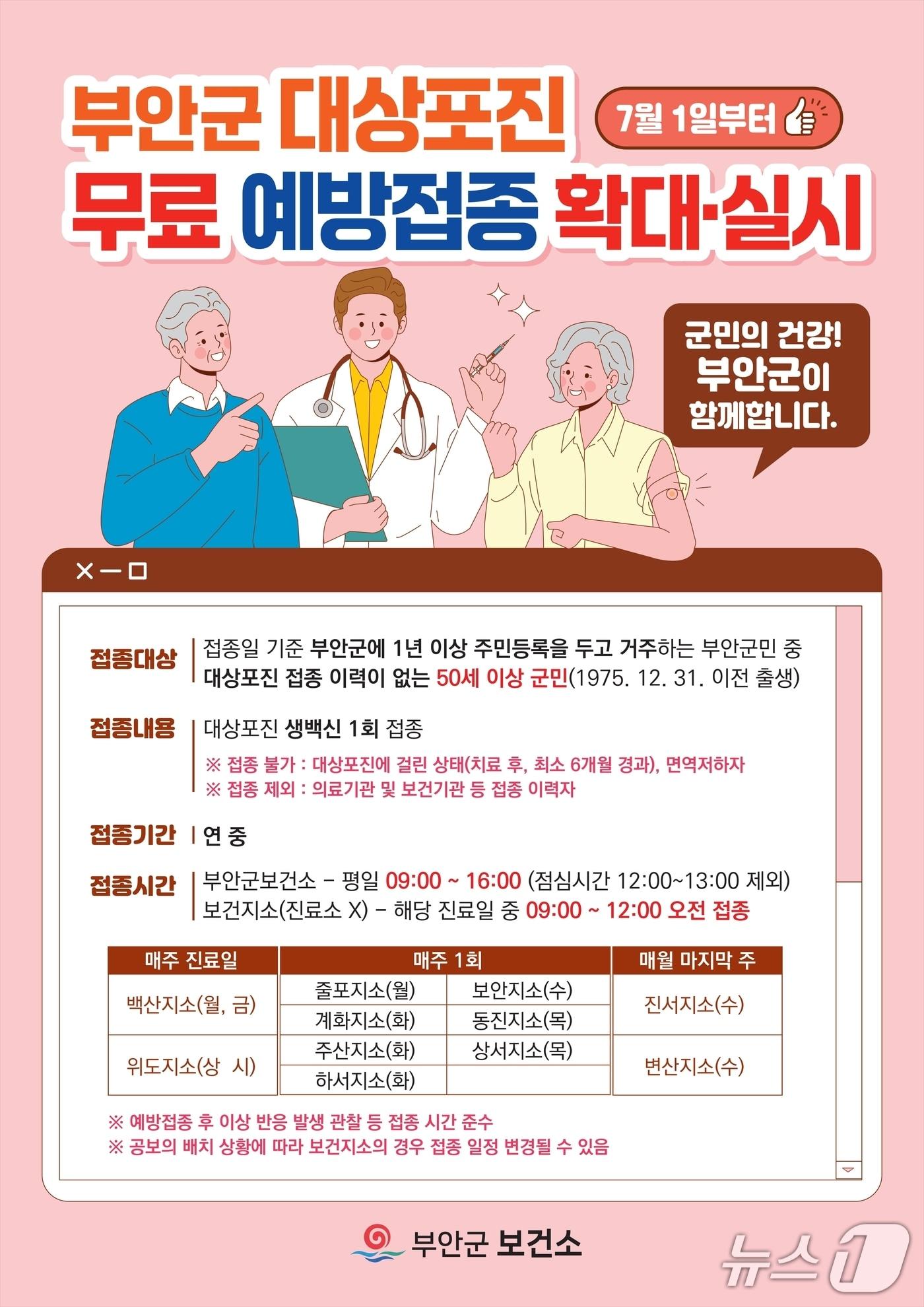 본문 이미지 - 부안군이 7월1일부터 50세 이상 대상포진 무료 예방접종을 시행한다./뉴스1