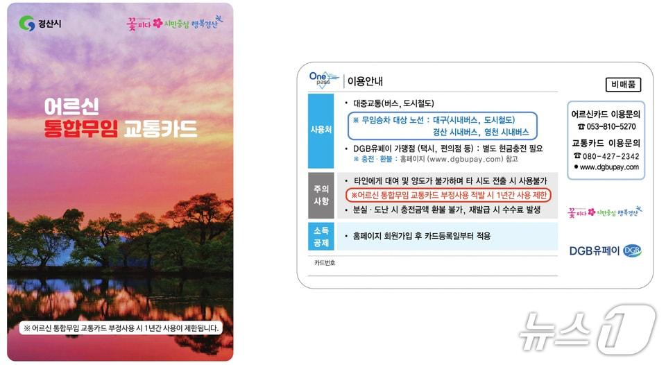 본문 이미지 - 경산시 어르신 통합 무임 교통카드 안내문/뉴스1