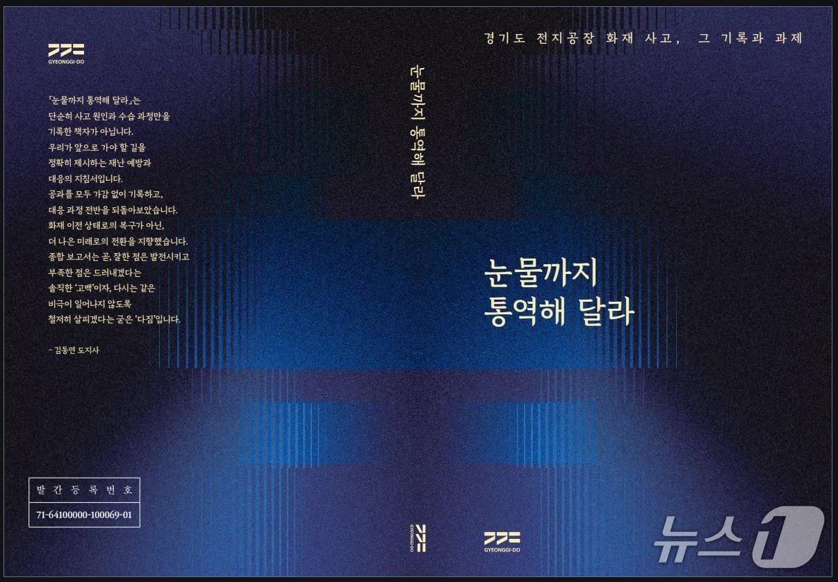 본문 이미지 - 경기도가 화성 전지공장 화재사고 1주기를 맞아 발간한 &#39;눈물까지 통역해 달라&#39; 보고서 표지. &#40;경기도 제공, 재판매 및 DB금지&#41;