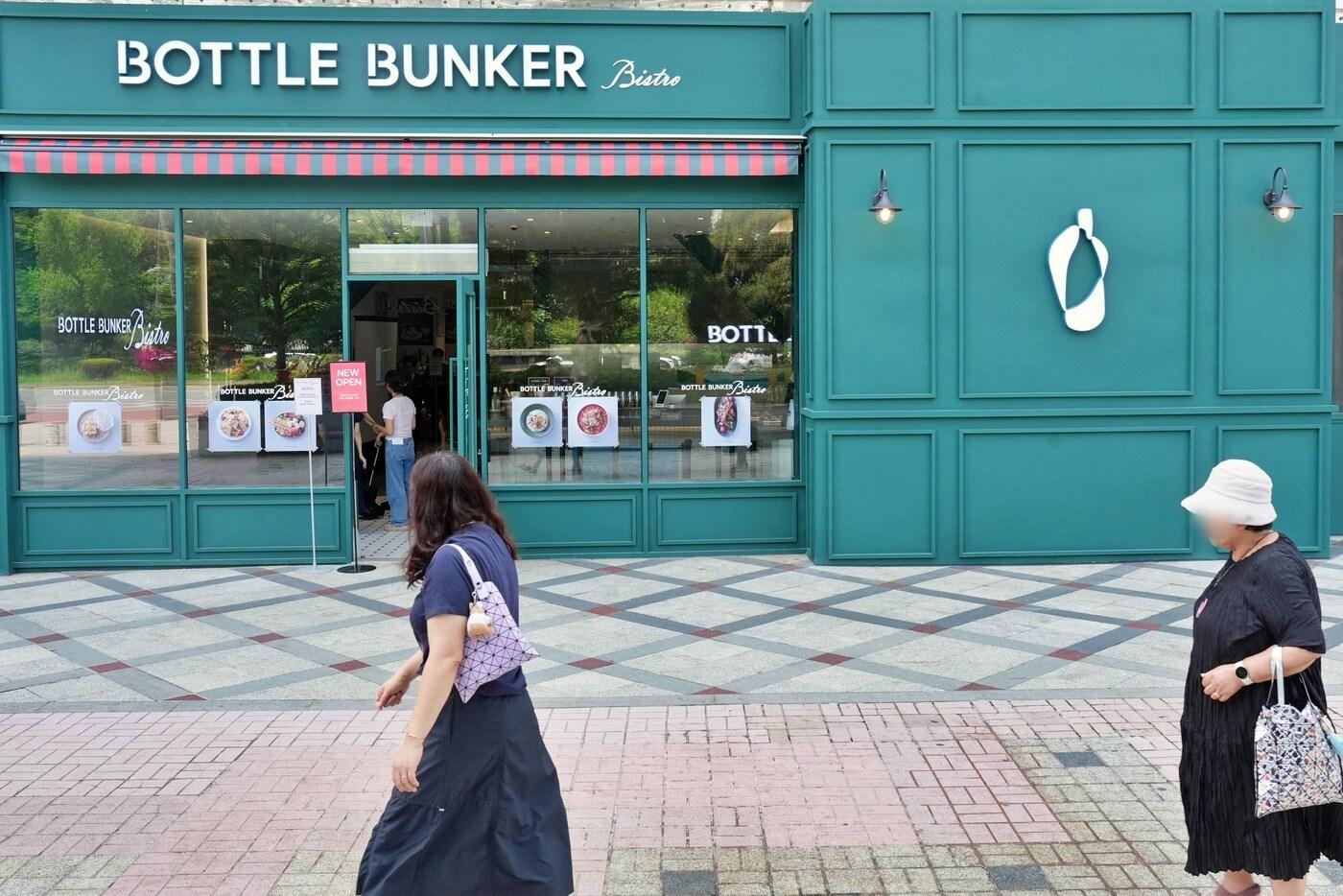 (보틀벙커 제공)