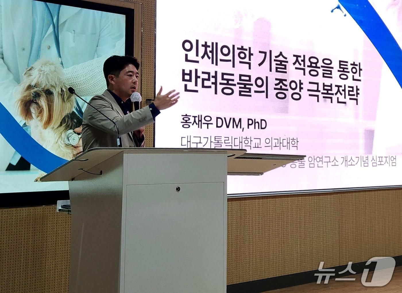 본문 이미지 - 홍재우 대구가톨릭대학교 의과대학 조교수·캐니캐티케어 대표가 지난 22일 건국대 경영관에서 열린 SD동물암연구소 개소 기념 심포지엄에서 발표하고 있다. ⓒ 뉴스1 한송아 기자