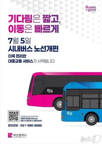 본문 이미지 - 부산 시내버스 노선 개편 안내문.(부산시청 제공. 재판매 및 DB 금지)