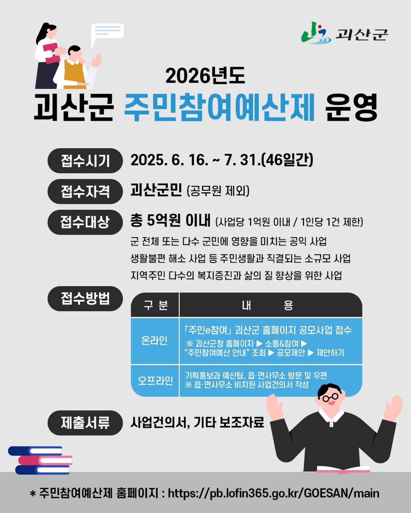 본문 이미지 - 충북 괴산군은 주민의 참여를 확대하고 군정 운영의 투명성과 실효성을 높이기 위해 2026년도 주민참여예산제를 운영한다.(괴산군 제공)/뉴스1