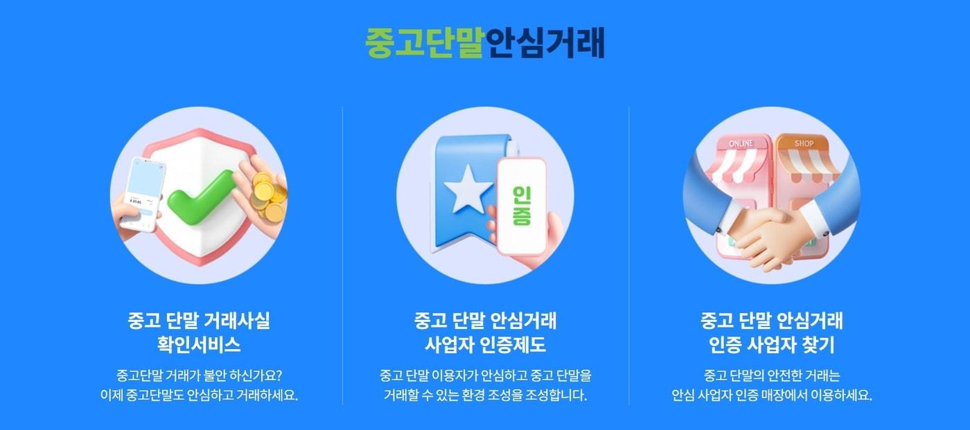 (중고단말 안심거래 홈페이지 화면 갈무리)