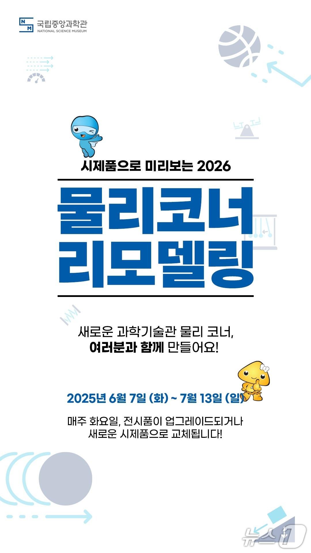 본문 이미지 -  국립중앙과학관 기초과학관 물리코너 리모델링 사업 안내(국립중앙과학관 제공) /뉴스1