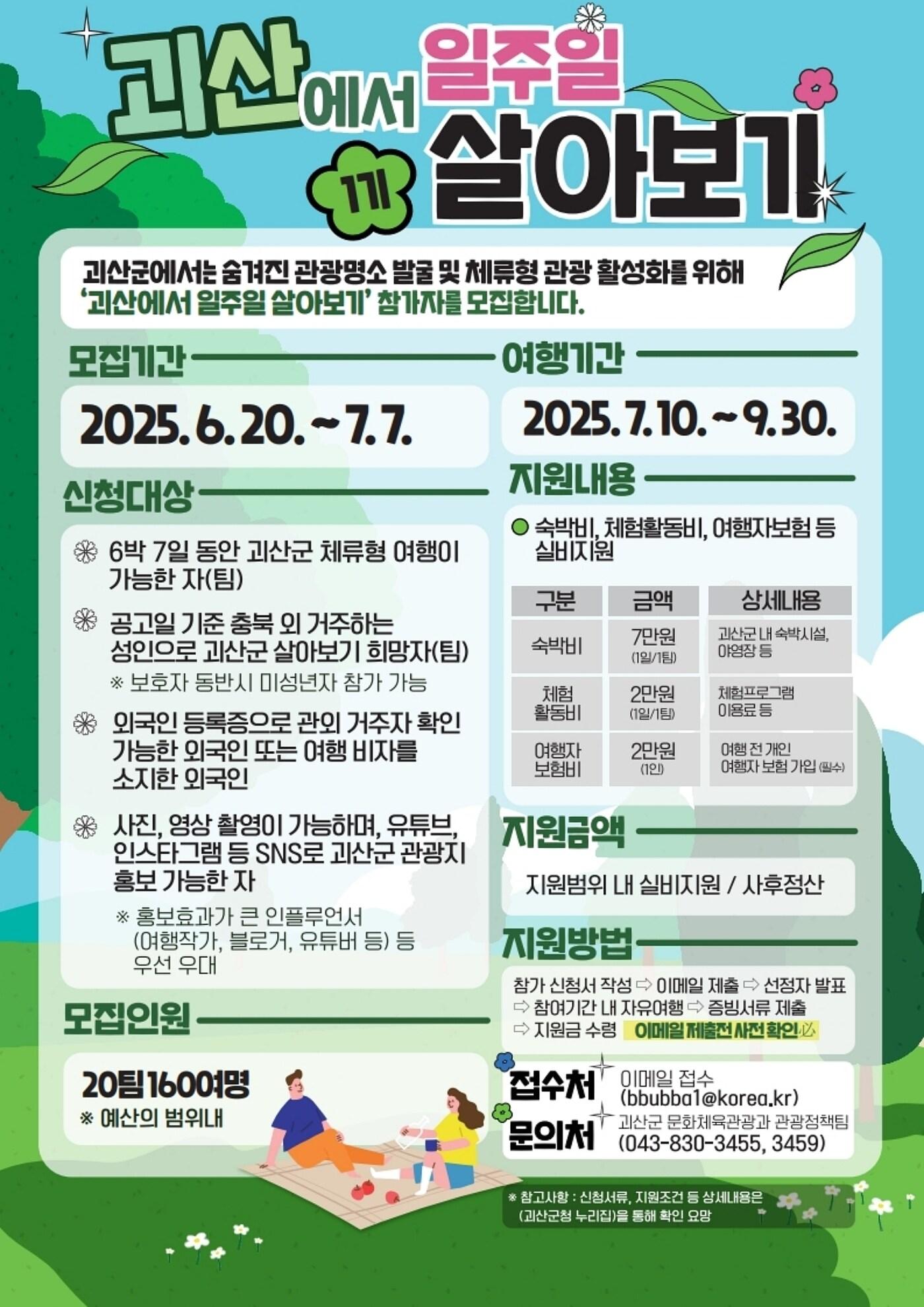 본문 이미지 - 괴산에서 1주일 살아보기 포스터/뉴스1