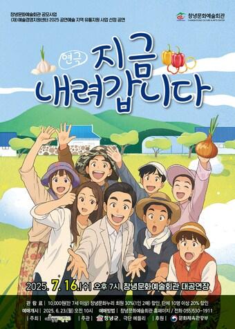 본문 이미지 - 창녕군 기획공연 ‘지금 내려갑니다’ 안내문.