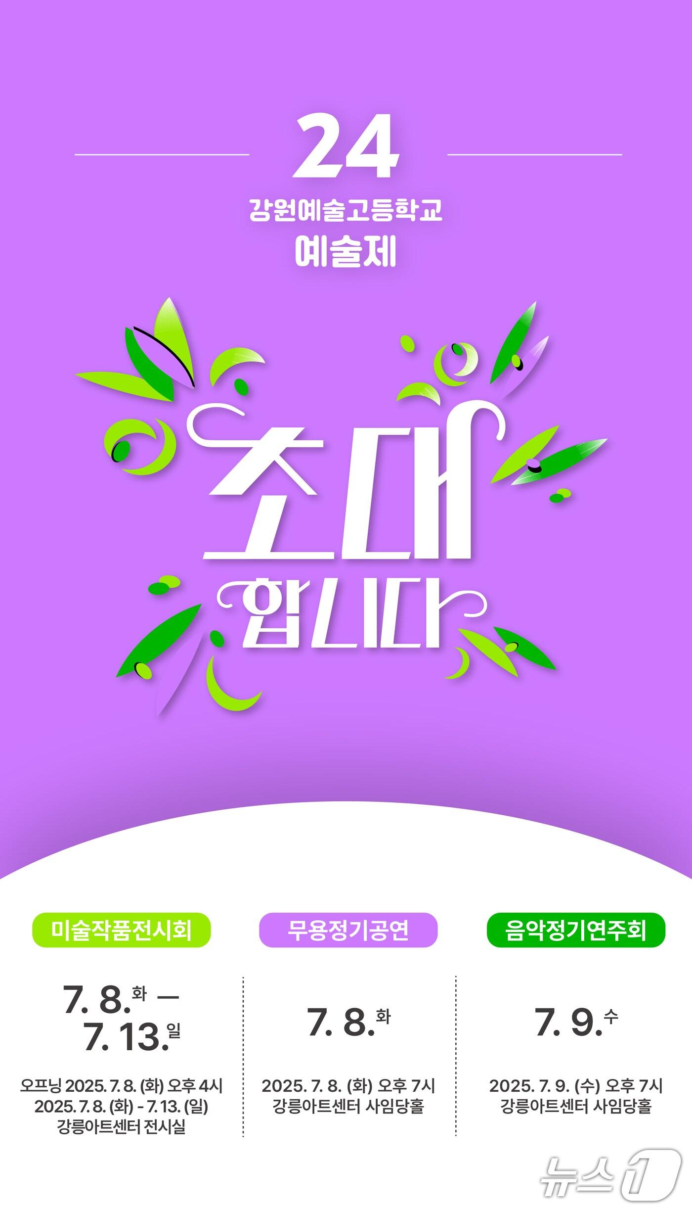 본문 이미지 - 제24회 강원예술고등학교 미술작품 전시회 포스터.(강원예고 제공, 재판매 및 DB금지)