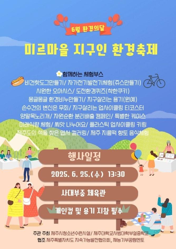 본문 이미지 -  제주대사범대학 부설 중학교와 제주시청소년수련관 등은 오는 25일 사대부중 체육관에서 '미르마을 지구인 환경축제'를 연다./뉴스1