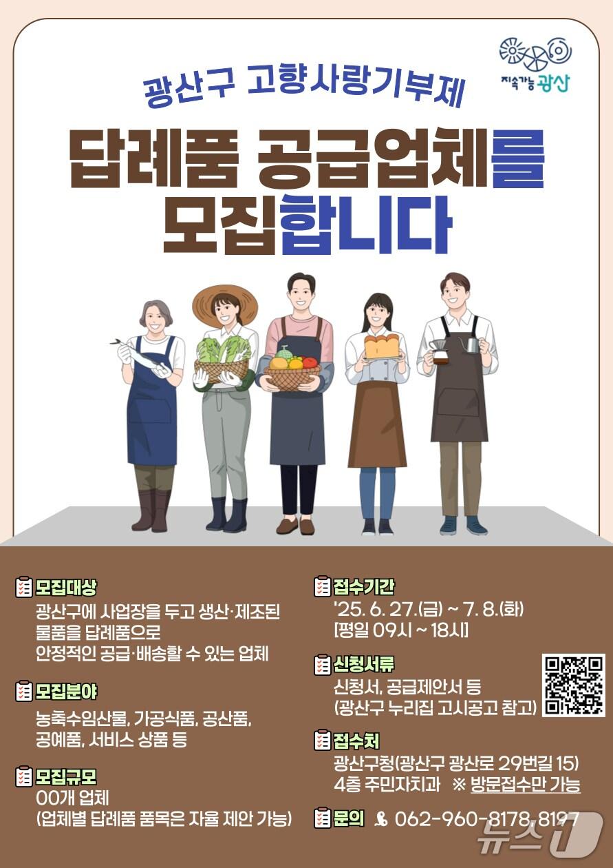 본문 이미지 - 광주 광산구 고향사랑기부제 답례품 공급업체 모집 포스터. (광산구 제공. 재판매 및 DB 금지)