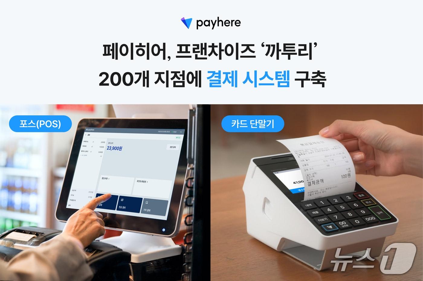 까투리 전 지점에 공급되는 페이히어 포스(POS) 기기와 카드 단말기(페이히어 제공)