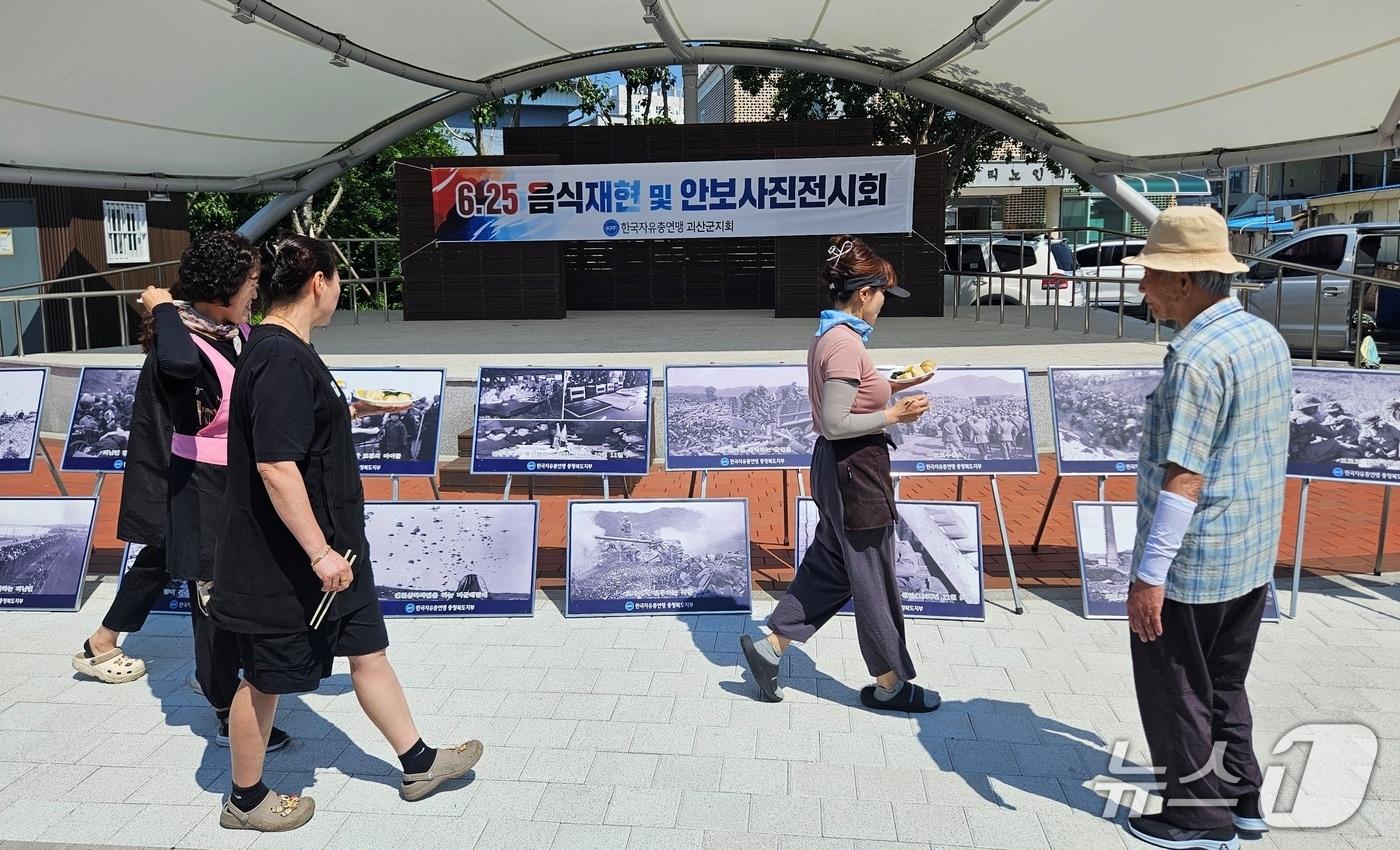 한국자유총연맹 충북 괴산지회는 23일 괴산시장 다목적광장에서 &#39;6·25전쟁 음식 재현 시식회와 안보사진 전시회&#39;를 개최했다.&#40;괴산군 제공, 재판매 및 DB금지&#41;/뉴스1