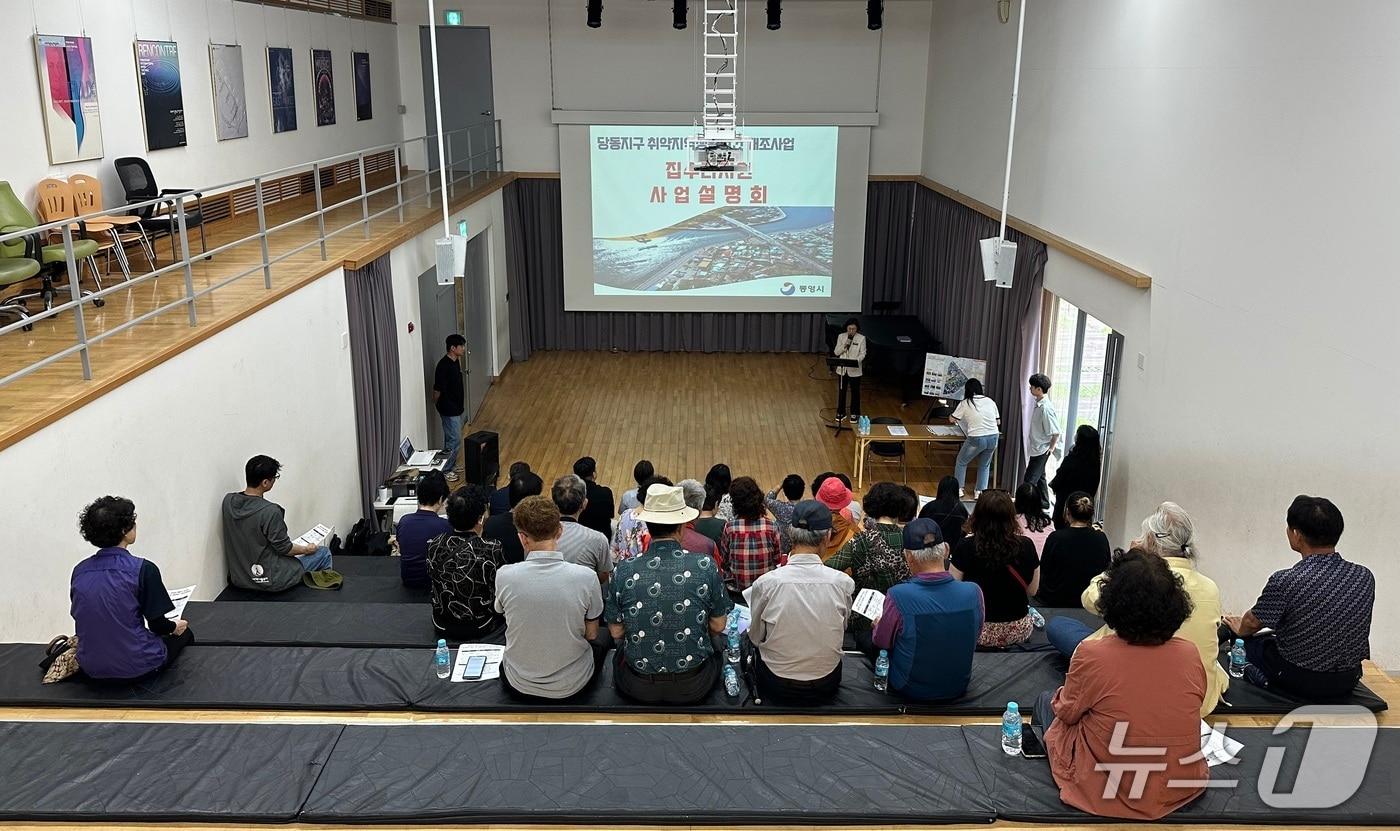 당동지구 취약지역 생활여건 개조사업 주민 설명회.(통영시 제공. 재판매 및 DB금지)