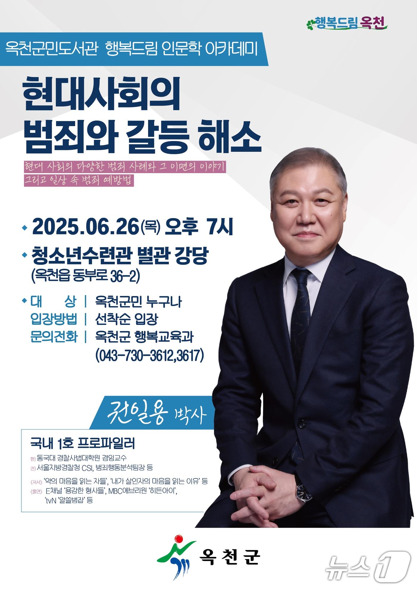 본문 이미지 - 옥천군 권일용 박사 초청 특별 강연 홍보물 /뉴스1