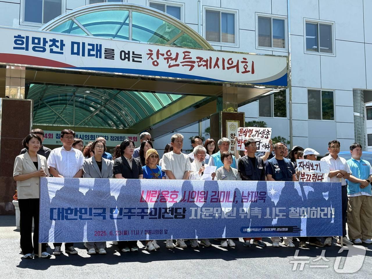 본문 이미지 - 내란청산 사회대개혁 경남비상행동이 23일 창원시의회 앞에서 기자회견을 열고 김미나 의원과 남재욱 의원의 민주주의 전당 자문위원 위촉 철회를 촉구하고 있다.&#40;경남비상행동 제공. 재판매 및 DB금지&#41;