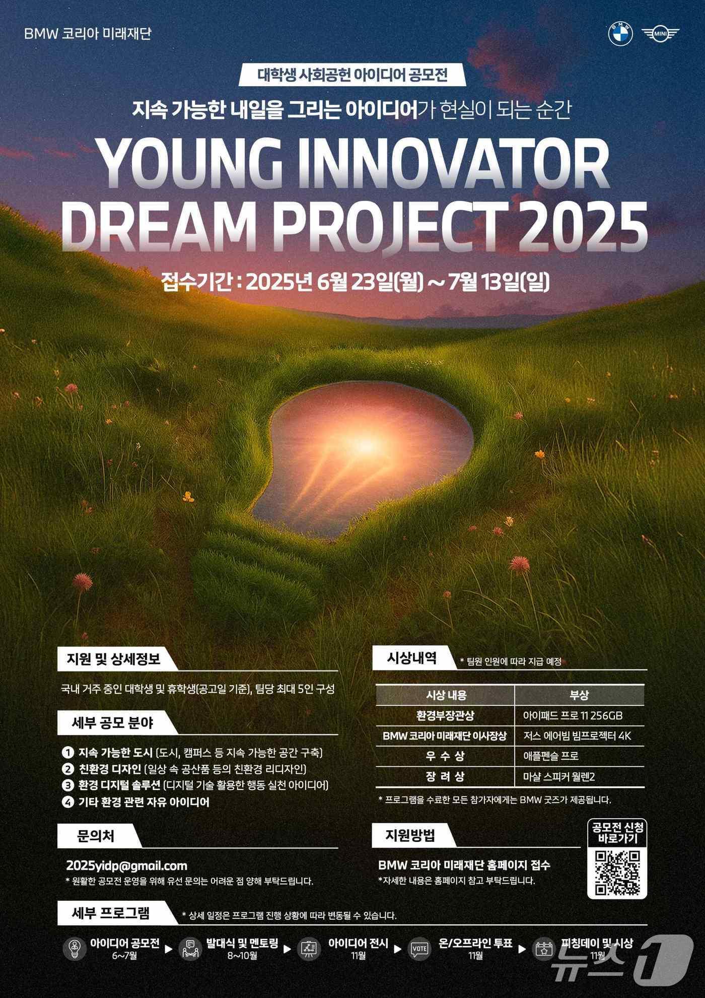 본문 이미지 - BMW 코리아 미래재단은 대학생 대상 사회공헌 아이디어 공모전 '영 이노베이터 드림 프로젝트 2025'를 개최하고, 오는 7월13일까지 아이디어 신청을 받는다고 23일 밝혔다. 