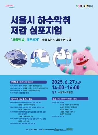 본문 이미지 - 2025 서울시 하수악취저감 심포지엄 포스터(서울시 제공)