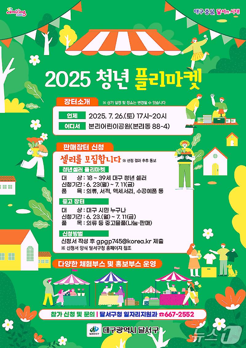 본문 이미지 - 대구 달서구 청년 플리마켓 포스터. (달서구 제공. 재판매 및 DB금지)
