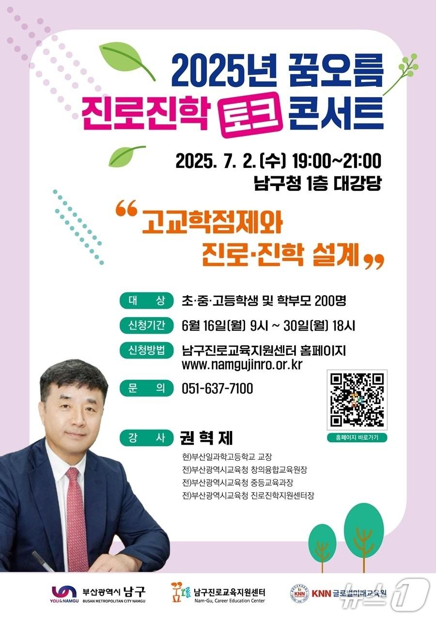 본문 이미지 - 부산 남구 진로·진학 토크콘서트 안내 포스터.(남구 제공. 재판매 및 DB 금지)