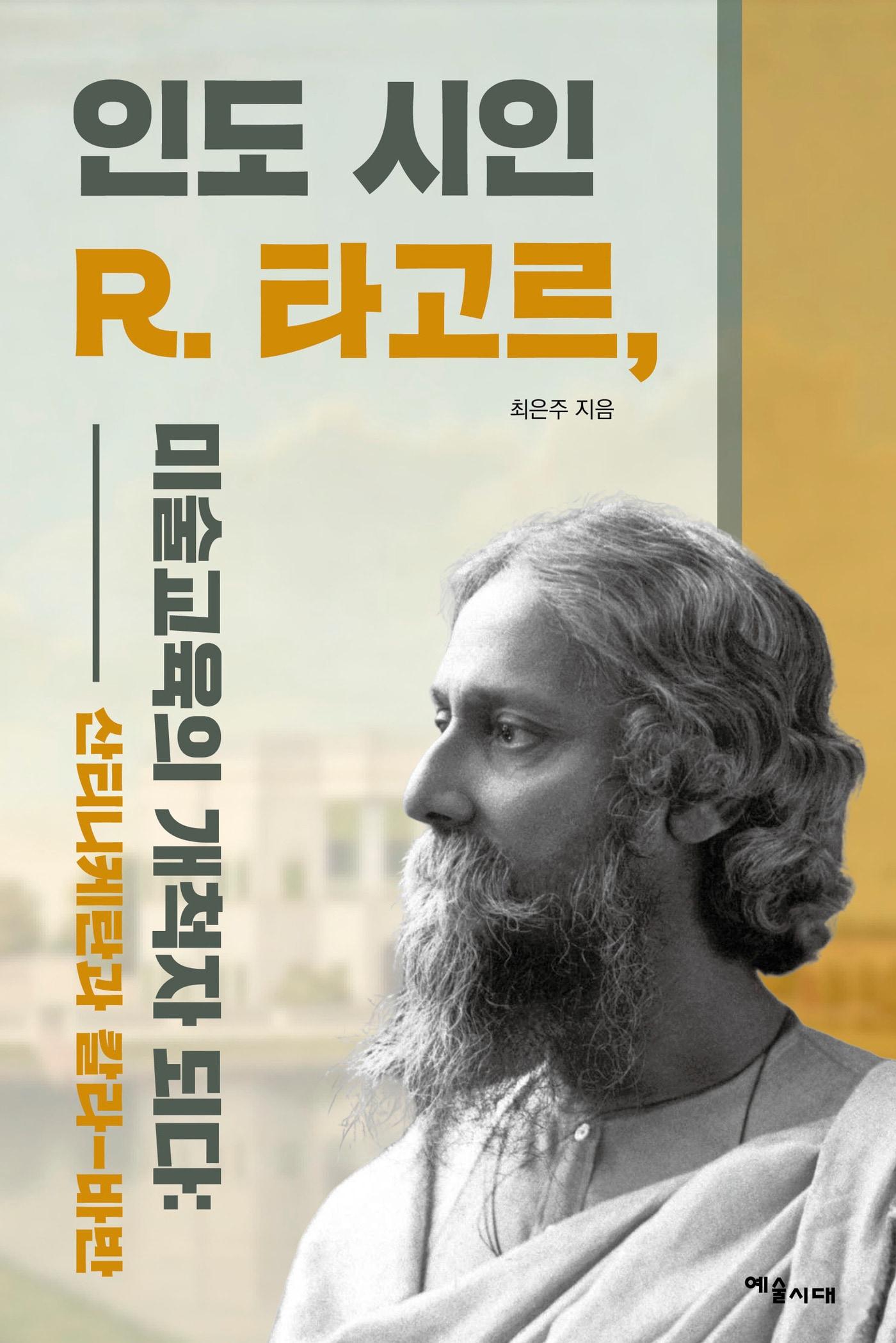 본문 이미지 - '인도 시인 R. 타고르, 미술교육의 개척자 되다' (예술시대 제공)